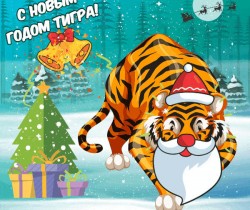 Новогодняя открытка с Тигром