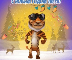 Прикольная открытка с новым годом тигра!