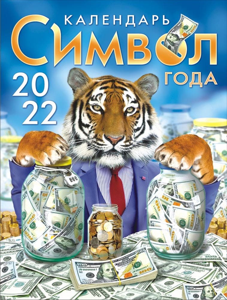 Символ нового 2022 года - Тигр с Новым Годом тигра 2022