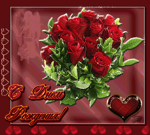 С днем рождения "Красивый букет красных роз" С Днем Рождения