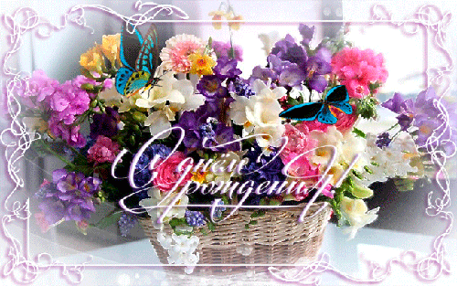 Открытки с днем рождения женщине с букетами цветов